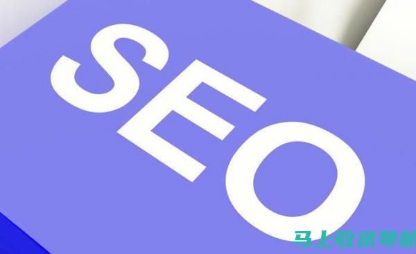 SEO vs SEM：两种策略在推广和市场应用中的对比及差异