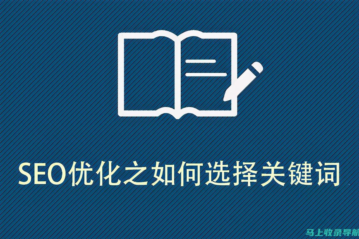 SEO关键词查询工具教程：如何快速有效地寻找目标关键词